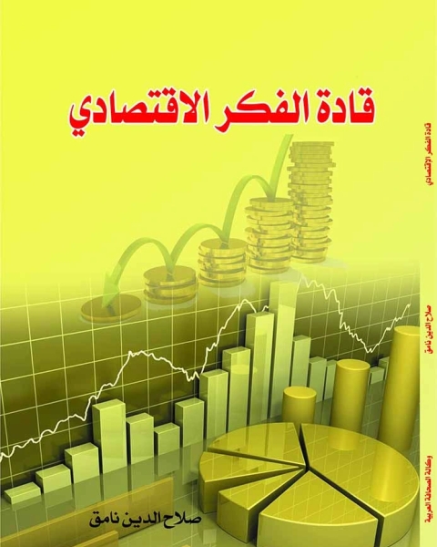 كتاب قادة الفكر الاقتصادى لـ صلاح الدين نامق