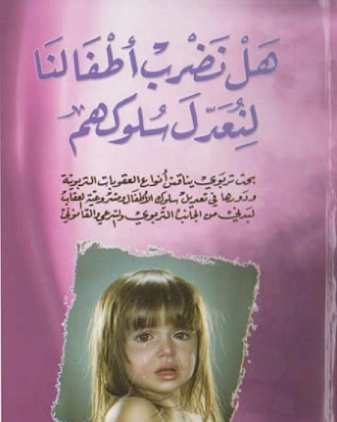 كتاب هل نضرب أطفالنا لنعدل سلوكهم لـ ياسين أحمد الحجري