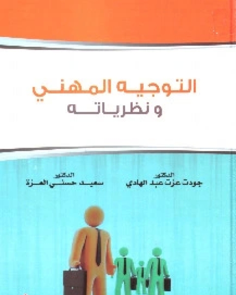 كتاب التوجيه المهني ونظرياته لـ جودت عزت عبد الهادي و سعيد حسني العزة