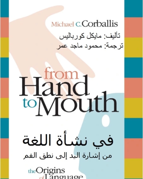 كتاب في نشأة اللغة - من اشارة اليد الى نطق الفم لـ مايكل كورباليس