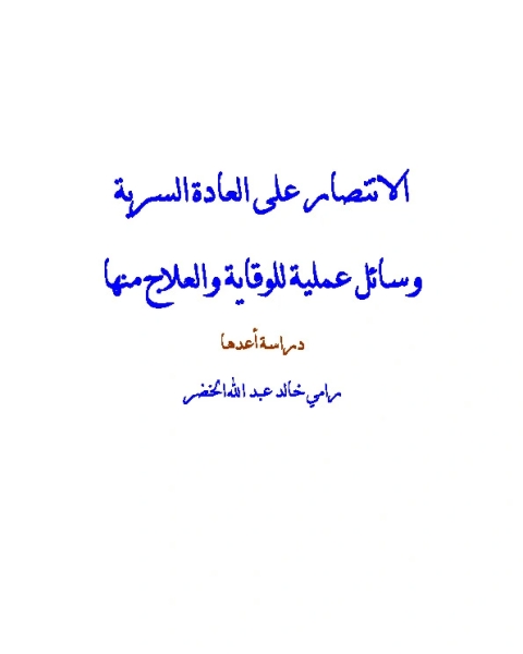 كتاب الانتصار على العادة السرية لـ رامي عبد الله الخضر