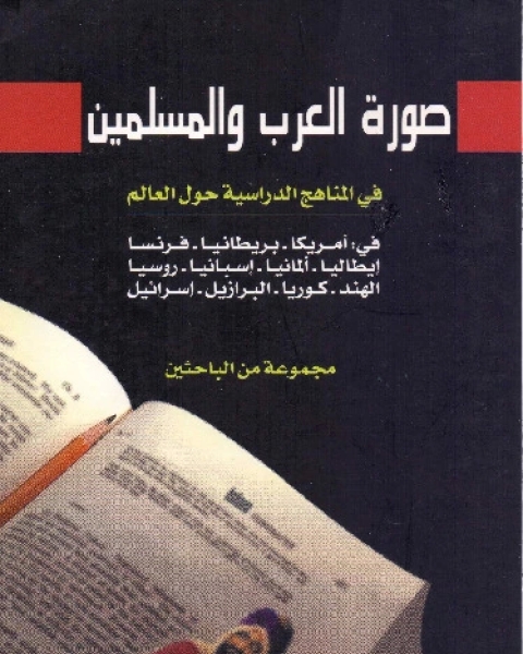كتاب صورة العرب والمسلمين في المناهج الدراسية حول العالم لـ مجموعة من الباحثين