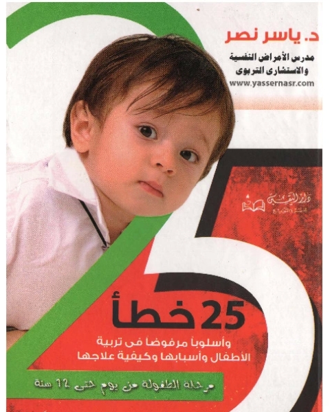 كتاب 25 خطأ وأسلوباً مرفوضاً فى تربية الأطفال لـ ياسر نصر