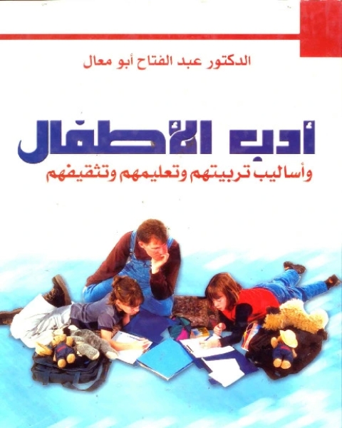 كتاب ادب الاطفال لـ عبد الفتاح ابو معال