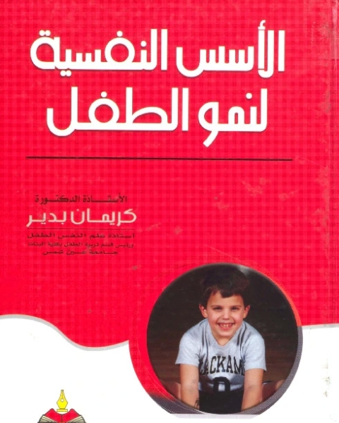 كتاب الأسس النفسية لنمو الطفل لـ كريمان بدير
