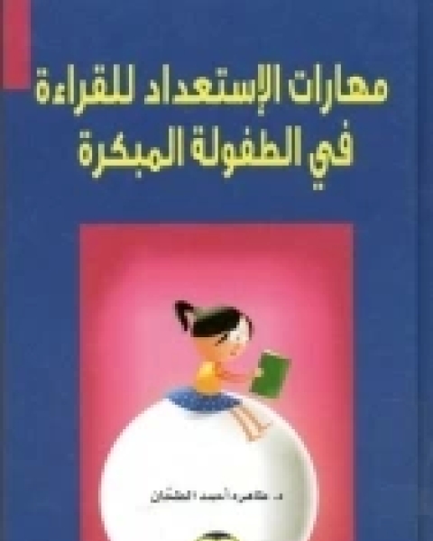 كتاب الموسيقى والمهارات اللغوية للطفل (برنامج لتنمية المهارات) لـ شيرين عبد المعطي بغدادي