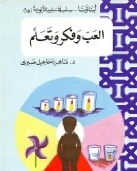 كتاب العب وفكر وتعلم لـ ماهر إسماعيل صبري