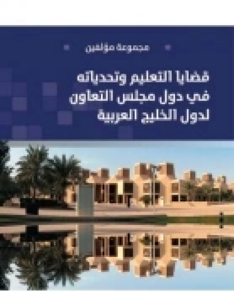 قضايا التعليم وتحدياته في دول مجلس التعاون لدول الخليج العربية