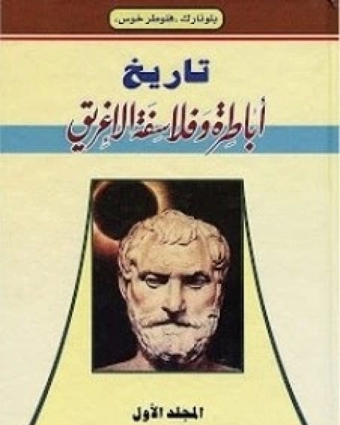 كتاب تاريخ أباطرة وفلاسفة الإغريق - الجزء الأول لـ بلوتارك