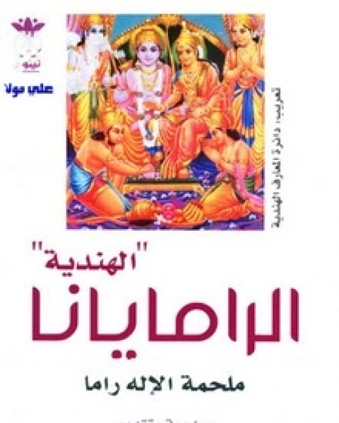 كتاب الرامايانا الهندية - ملحمة الأله راما لـ أوديسة الهند