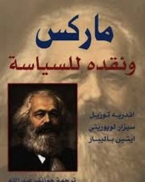 كتاب ماركس ونقده للسياسة لـ اندريه توزيل
