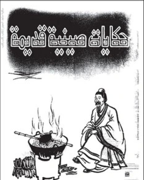 كتاب حكايات صينية قديمة لـ ترجمة يحيى لو وان شنغ