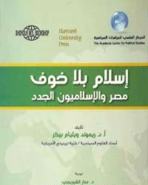 كتاب إسلام بلا خوف .. مصر والإسلاميون الجدد لـ ريموند ويليام بيكر