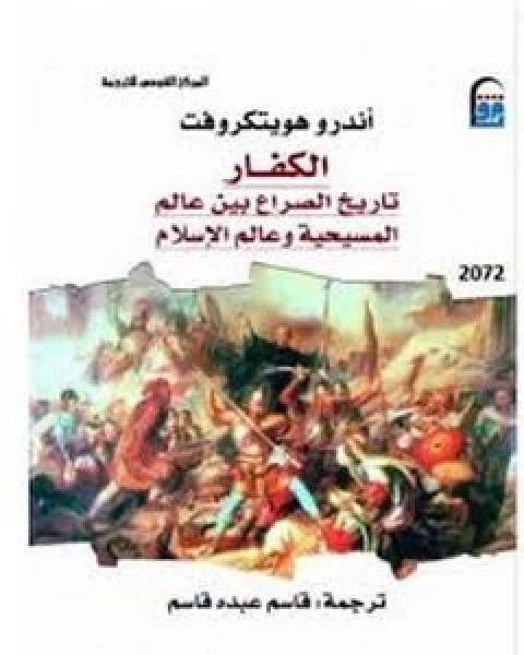 كتاب الكفار تاريخ الصراع بين عالم المسيحية وعالم الاسلام لـ أندرو هويتكروفت