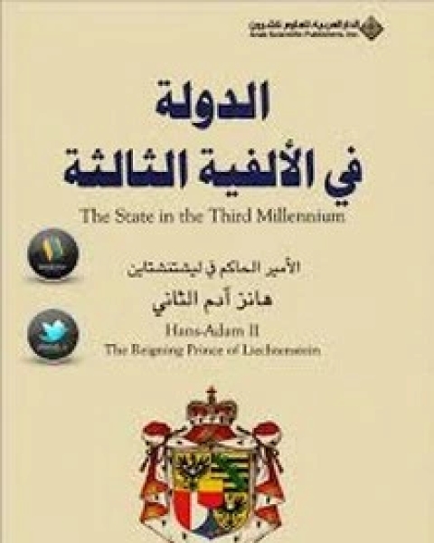 كتاب الدولة في الألفية الثالثة لـ هانز آدم الثاني