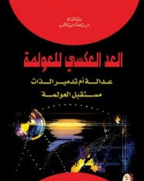 كتاب العد العكسي للعولمة لـ هرالد شومان