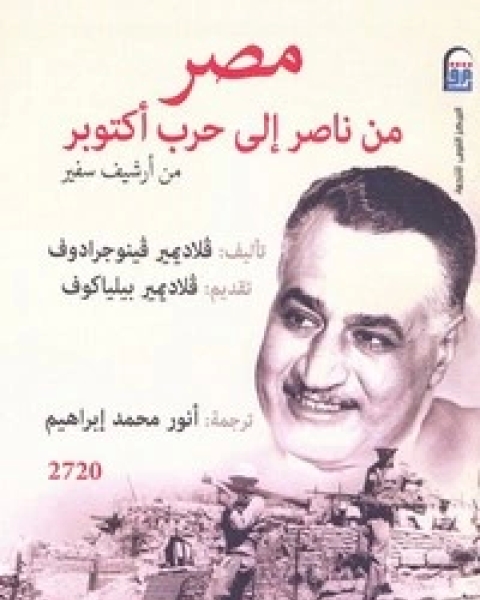 كتاب مصر من ناصر إلى حرب أكتوبر لـ فلاديمير فينوجرادوف