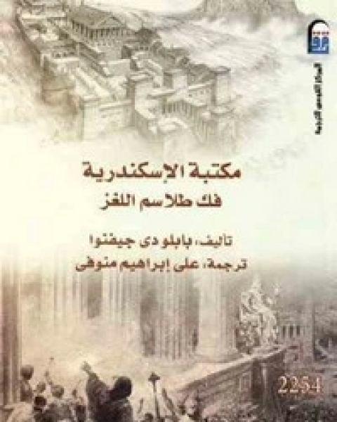 كتاب مكتبة الإسكندرية لـ بابلو دي جيفنوا