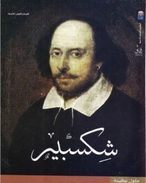 كتاب شكسبير لـ ديفيد بفينجتون