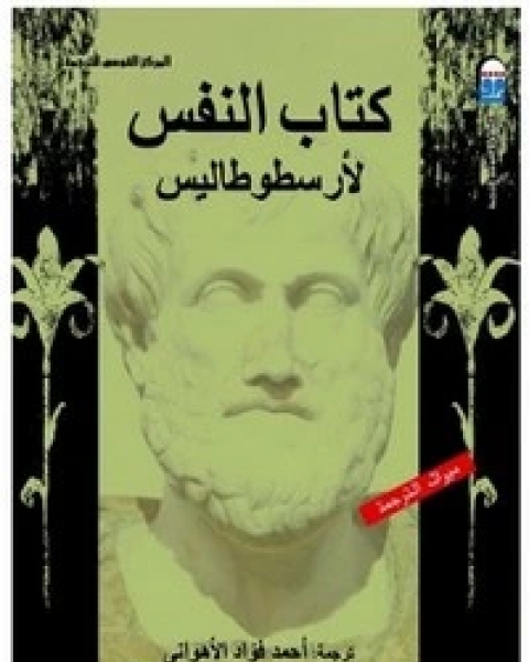 كتاب النفس لـ أرسطو طاليس