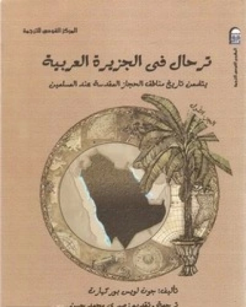 كتاب ترحال في الجزيرة العربية لـ جون بوركهارت