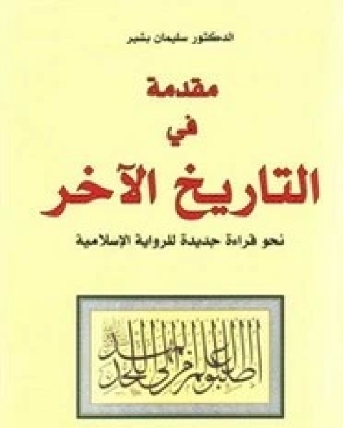 كتاب مقدمة في التاريخ الآخر قراءة جديدة في ال الإسلامية لـ سليمان بشير