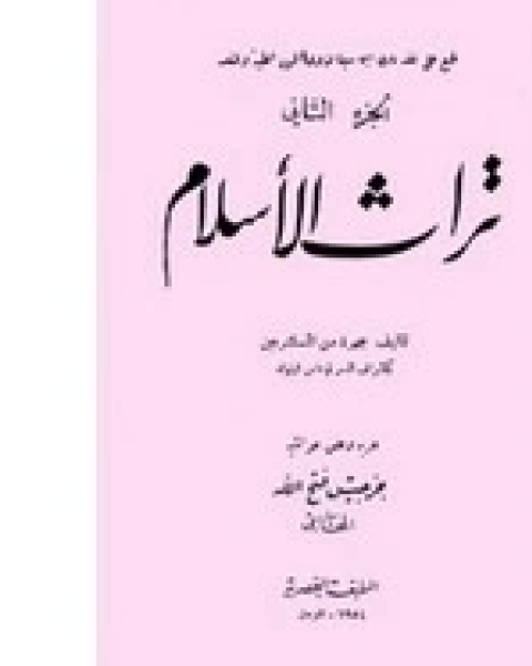 كتاب تراث الإسلام - الجزء الثاني لـ حسن نافعة - كليفورد بوزورث