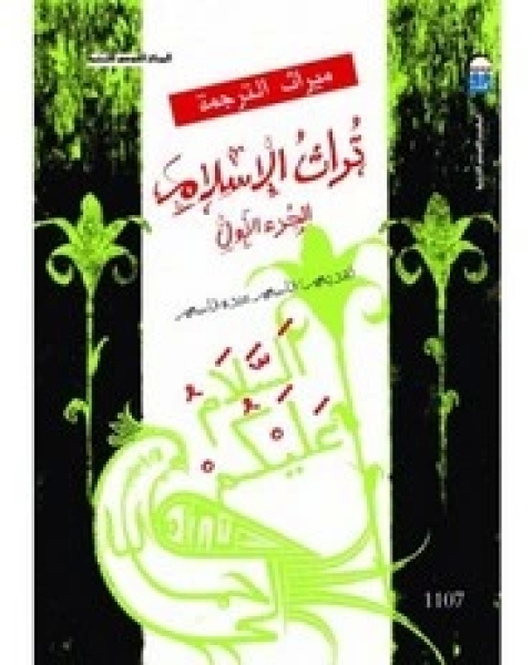 كتاب تراث الإسلام - الجزء الأول لـ جوزيف شاخت - كليفورد بوزورث