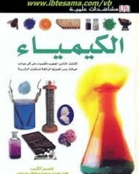 كتاب مشاهدات علمية الكيمياء لـ آن نيومارك