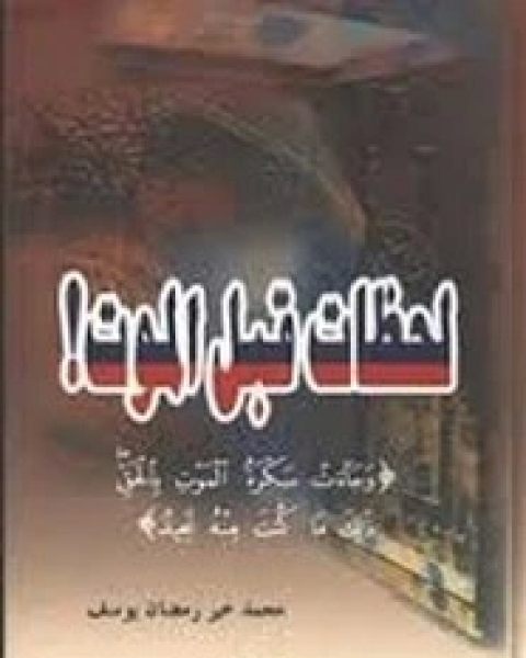 كتاب لحظات قبل الموت لـ محمد خير رمضان