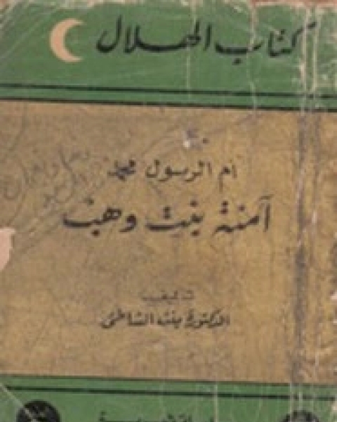 كتاب أم الرسول محمد ... آمنة بنت وهب لـ عائشة عبد الرحمن
