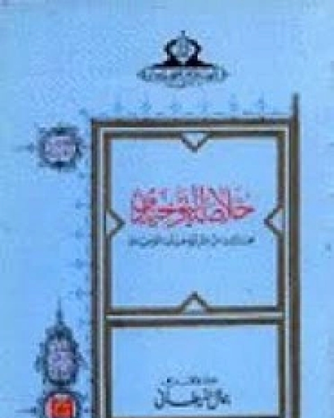 كتاب خلاصه التوحيدي - مختارات من نثر ابوحيان التوحيدي لـ جمال الغيطانى