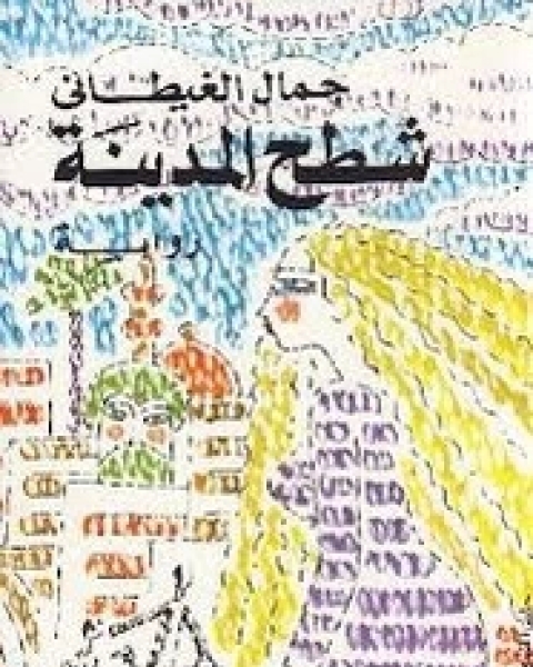 كتاب شطح المدينه لـ جمال الغيطانى