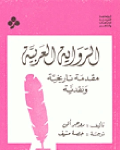 كتاب ال العربية: مقدمة تاريخية ونقدية لـ روجر ألن