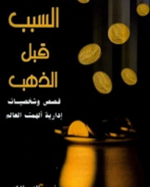 كتاب السبب قبل الذهب لـ نسيم الصمادي
