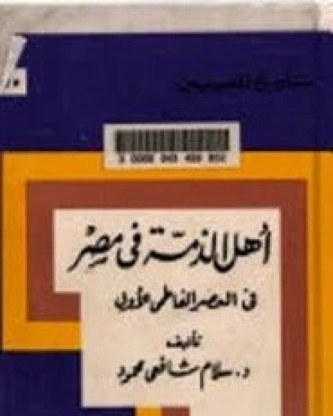 كتاب أهل الذمة في مصر في العصر الفاطمي الأول لـ سلام شافعي محمود