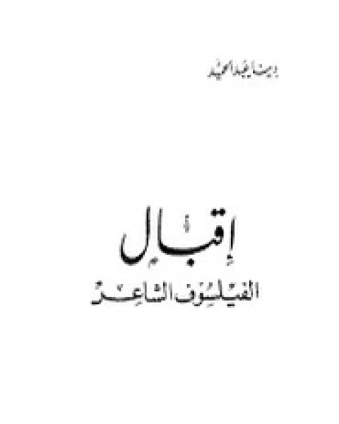 كتاب أقبال الفيلسوف الشاعر لـ دينا عبد الحميد