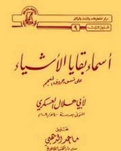 كتاب أسماء بقايا الأشياء لـ أبو هلال العسكري