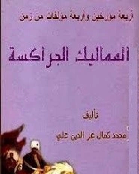 كتاب أربعة مؤرخين وأربعة مؤلفات - من دولة المماليك الجراكسة لـ محمد كمال الدين عز الدين علي
