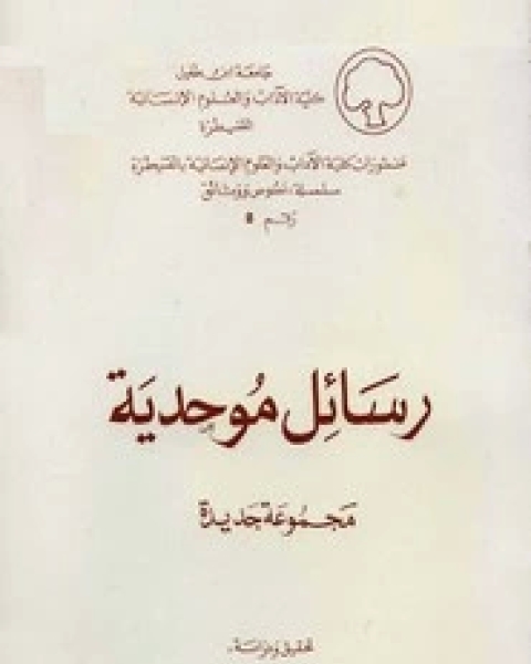 كتاب رسائل موحدية - مجموعة جديدة - الجزء الثاني لـ أحمد عزاوي