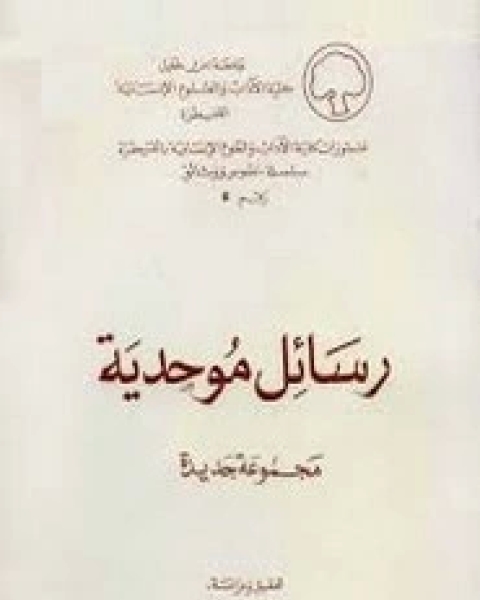 كتاب رسائل موحدية - مجموعة جديدة - الجزء الأول لـ أحمد عزاوي