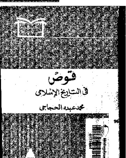 كتاب قوص في التاريخ الإسلامي لـ محمد عبده الحجاج