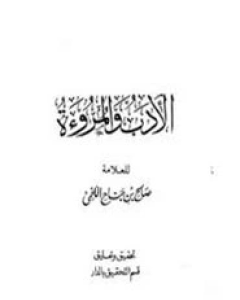 كتاب الأدب والمروءة لـ صالح بن جناح اللخمي