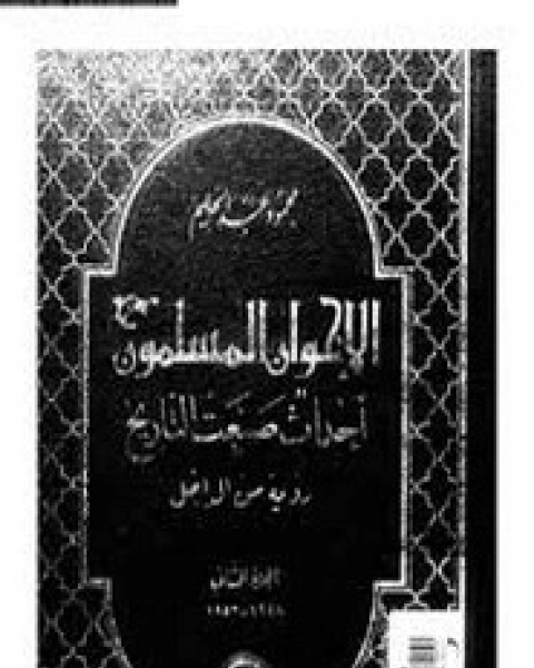 كتاب الأخوان المسلمون - الجزء الثاني لـ محمود عبد الحليم