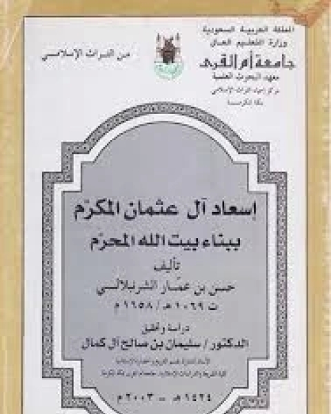 كتاب اسعاد ال عثمان المكرم ببناء بيت الله المحرم لـ حسن بن عمار الشرنبلالي