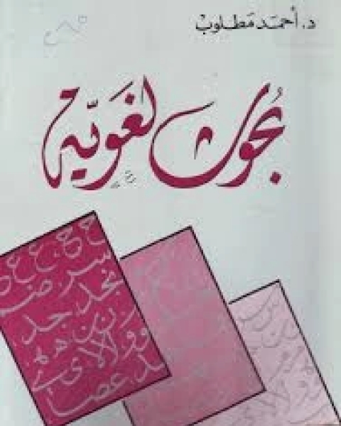 كتاب بحوث لغوية لـ أحمد مطلوب