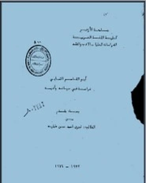كتاب ابوالقاسم الشابي .. دراسة في حياته وأدبه لـ فخري أحمد حسن