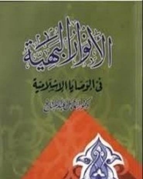 كتاب الأنوار البهية في الوصايا الإسلامية لـ د إسماعيل عبد الفتاح