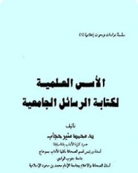 كتاب الأسس العلمية لة الرسائل الجامعية لـ محمد منير حجاب