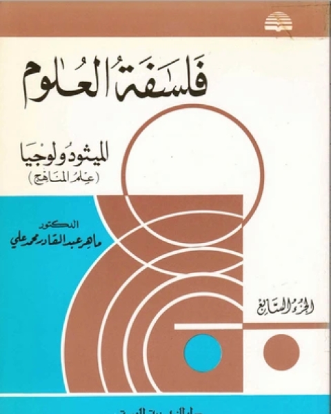 كتاب الأستقراء العلمي لـ ماهر عبد القادر محمد